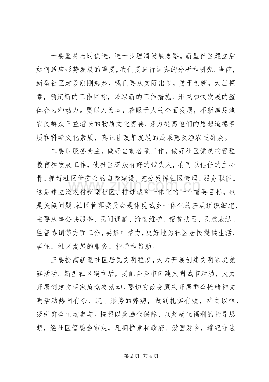 在××社区成立大会上的讲话发言.docx_第2页