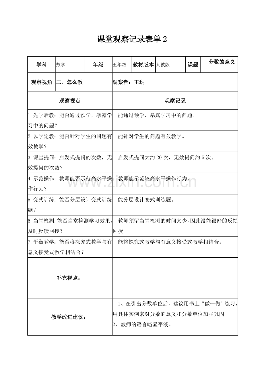 王玥课堂观察记录表单.doc_第2页