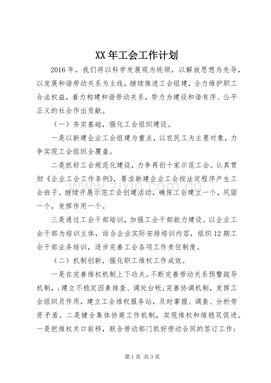 XX年工会工作计划(2).docx_第1页