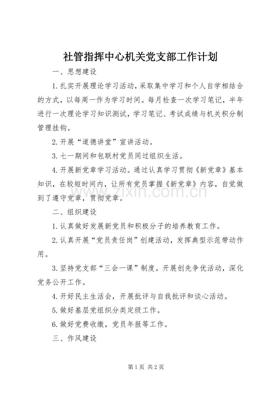 社管指挥中心机关党支部工作计划.docx_第1页