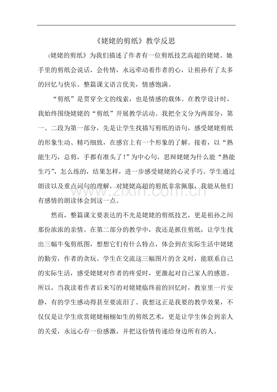 姥姥的剪纸教学反思.doc_第1页