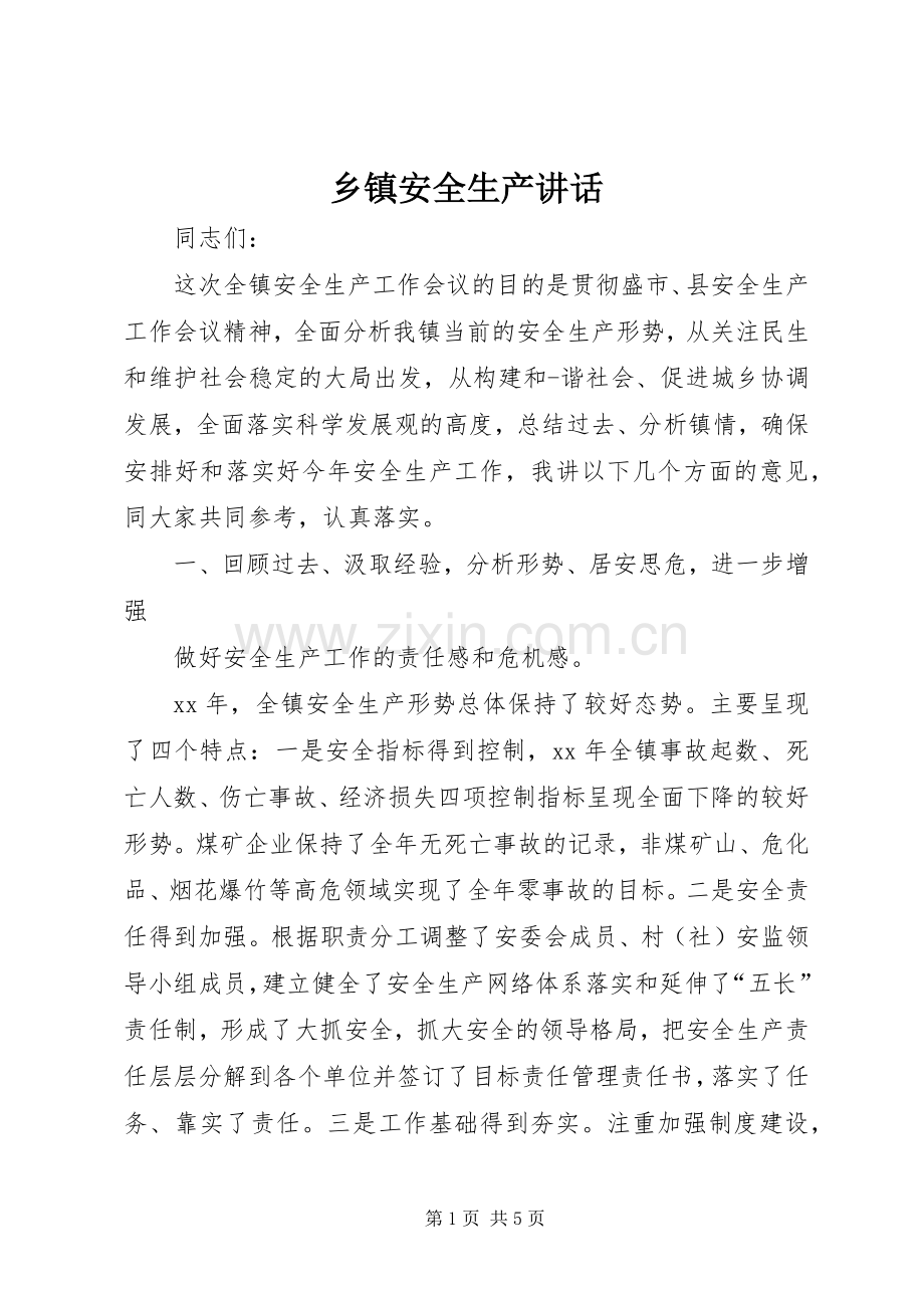 乡镇安全生产讲话发言.docx_第1页