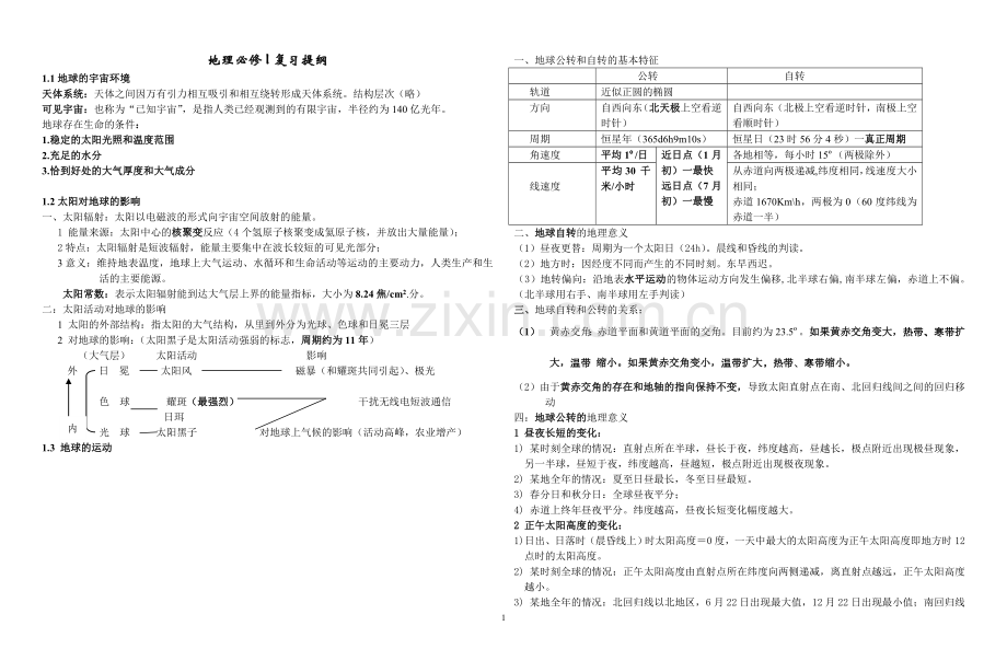 湘教版高中地理会考复习提纲.doc_第1页