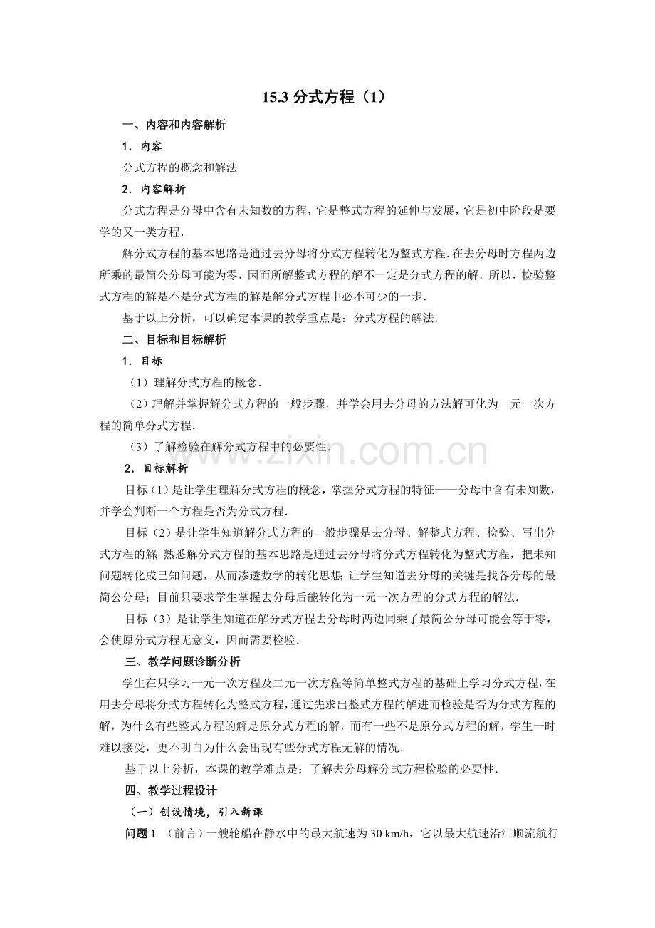 人教版数学八年级上册153分式方程（1）教学设计.doc_第1页