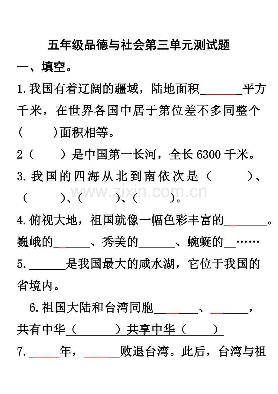 人教版五年级品德与社会第三单元测试题及答案.doc_第1页