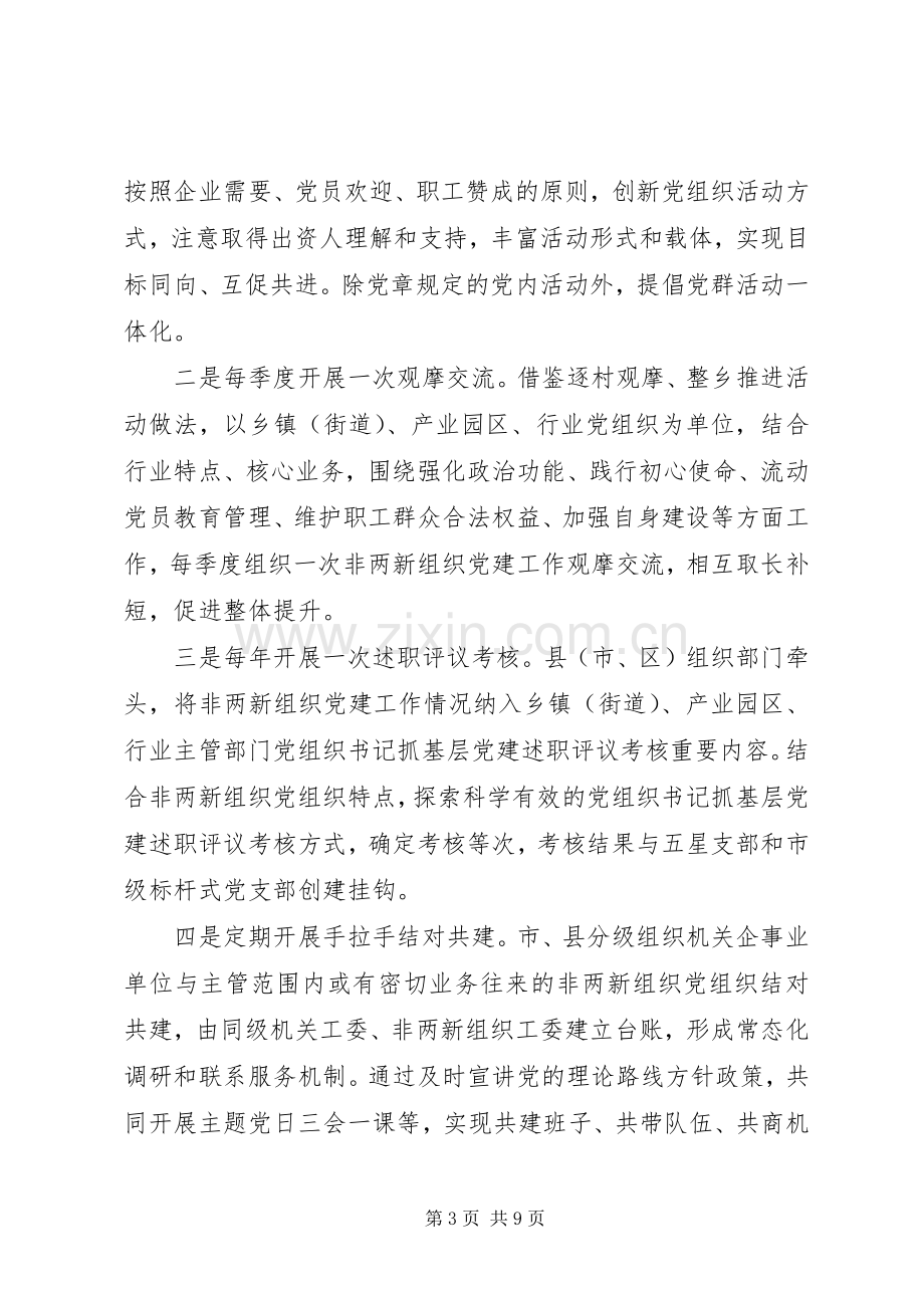 部署“两新”组织党建工作推进会上的讲话发言.docx_第3页