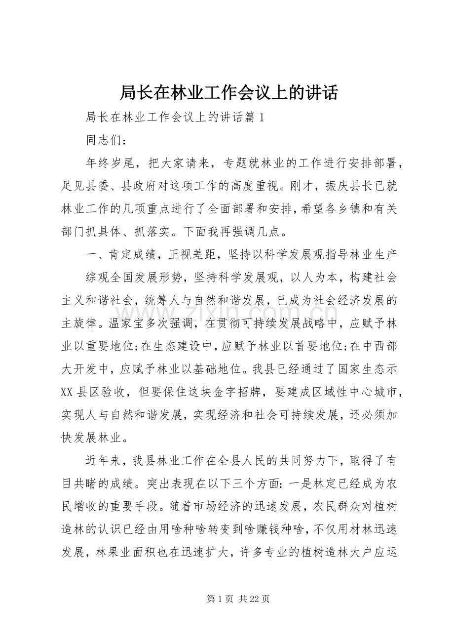 局长在林业工作会议上的讲话发言.docx_第1页