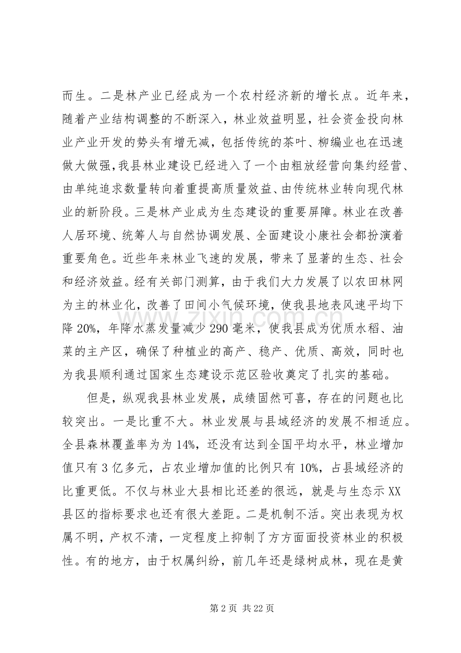 局长在林业工作会议上的讲话发言.docx_第2页