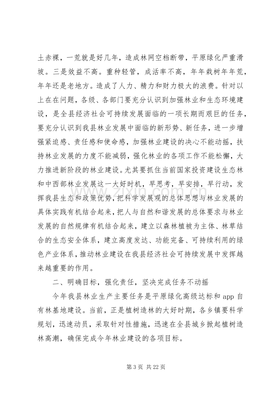 局长在林业工作会议上的讲话发言.docx_第3页