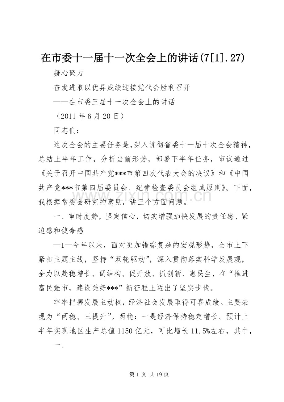 在市委十一届十一次全会上的讲话发言(7[1].27)(3).docx_第1页