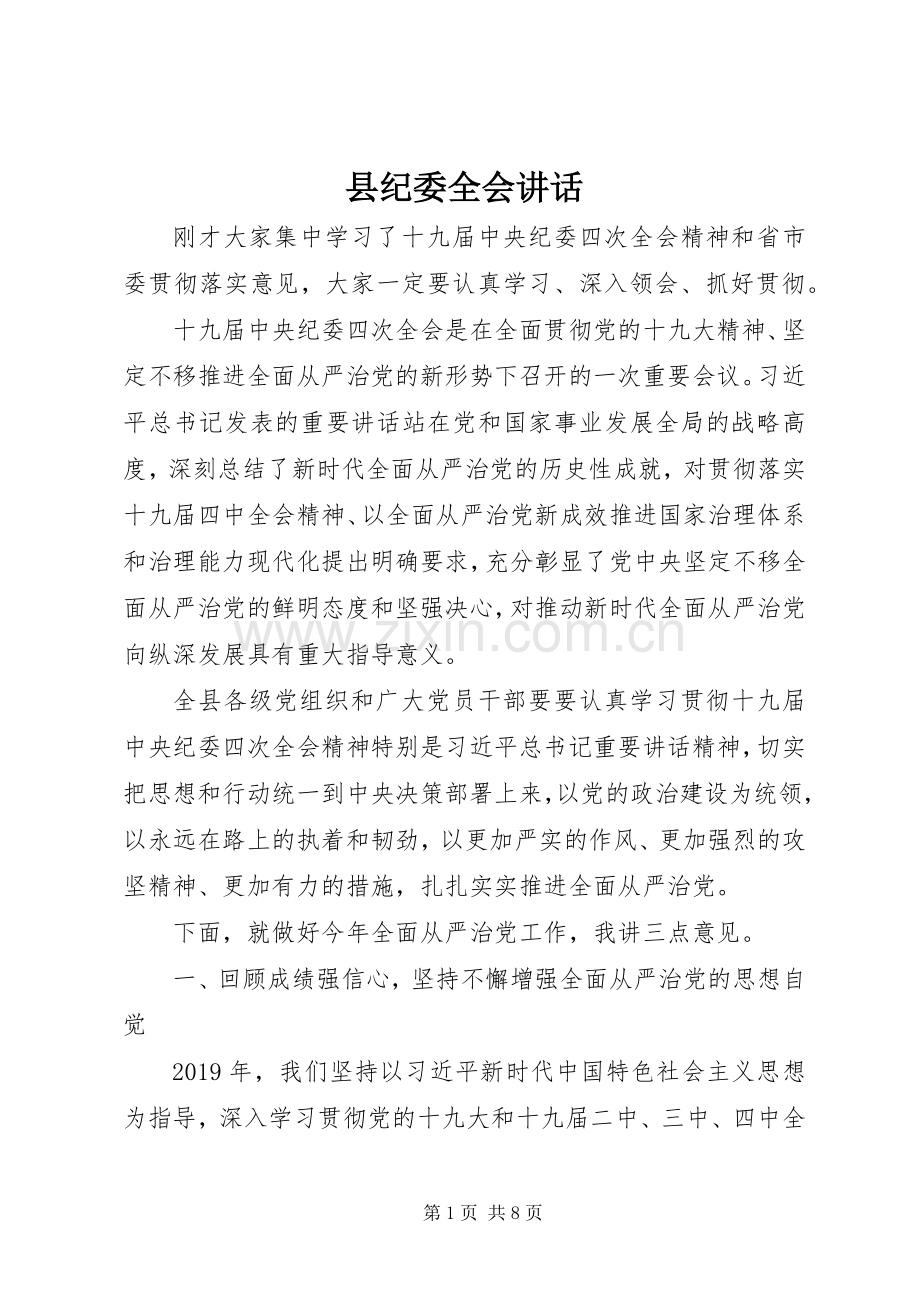 县纪委全会讲话发言.docx_第1页