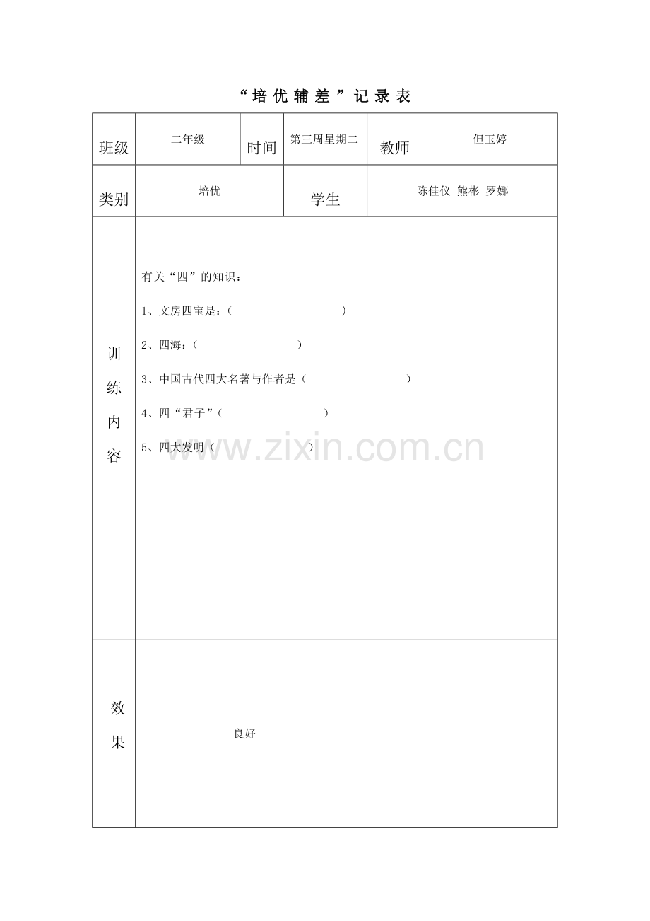 二年级语文培优辅差记录2.doc_第1页