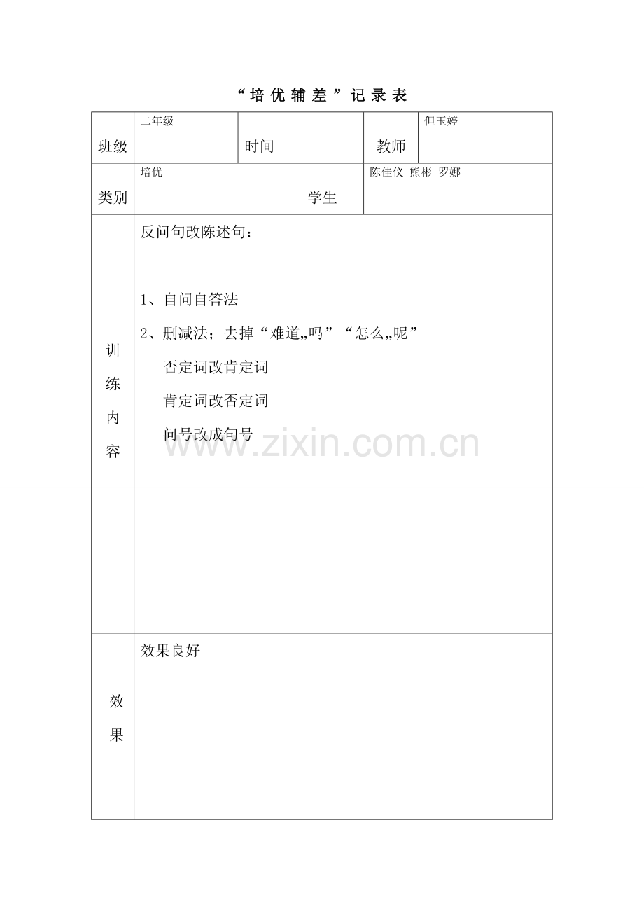 二年级语文培优辅差记录2.doc_第2页