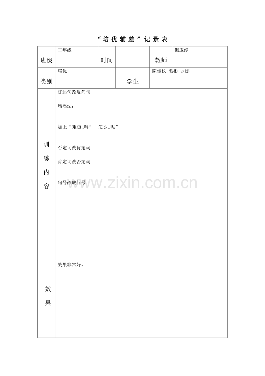 二年级语文培优辅差记录2.doc_第3页