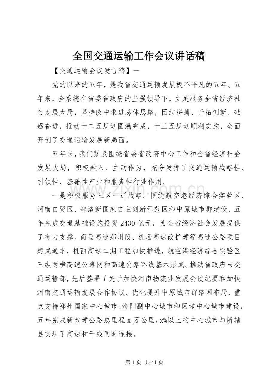 全国交通运输工作会议讲话发言稿.docx_第1页