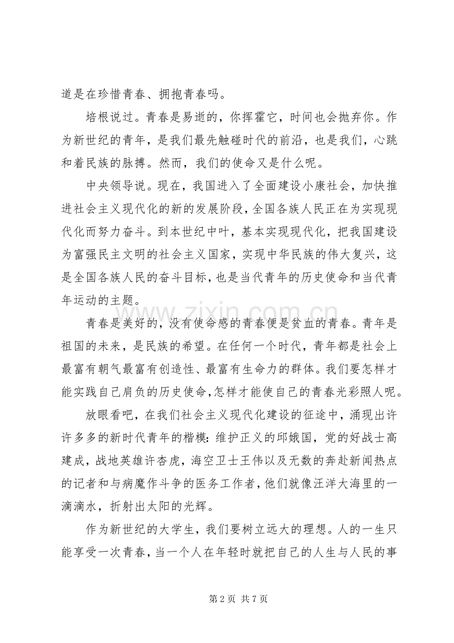 五月四日青年节国旗下讲话发言稿.docx_第2页