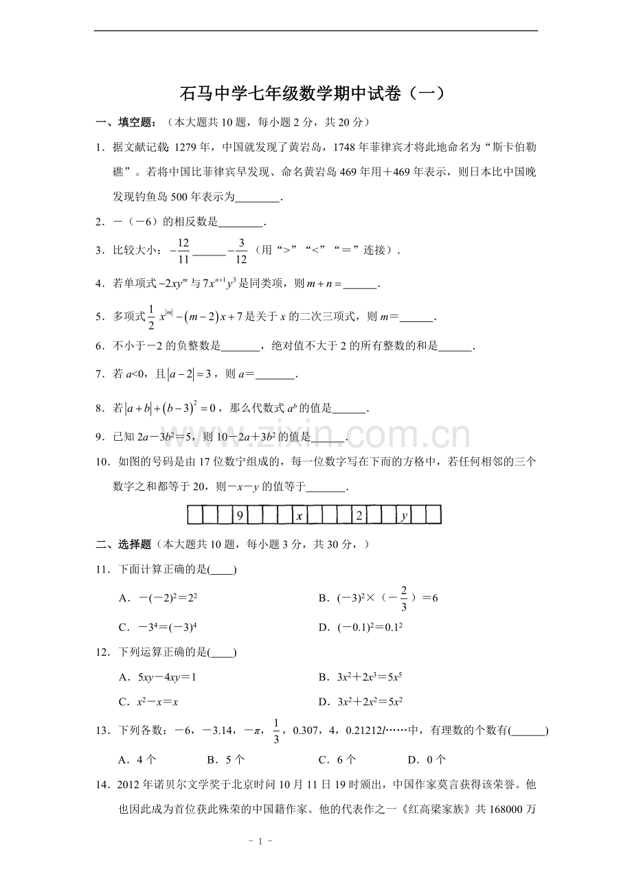 石马中学七年级数学期中试卷(一).doc_第1页