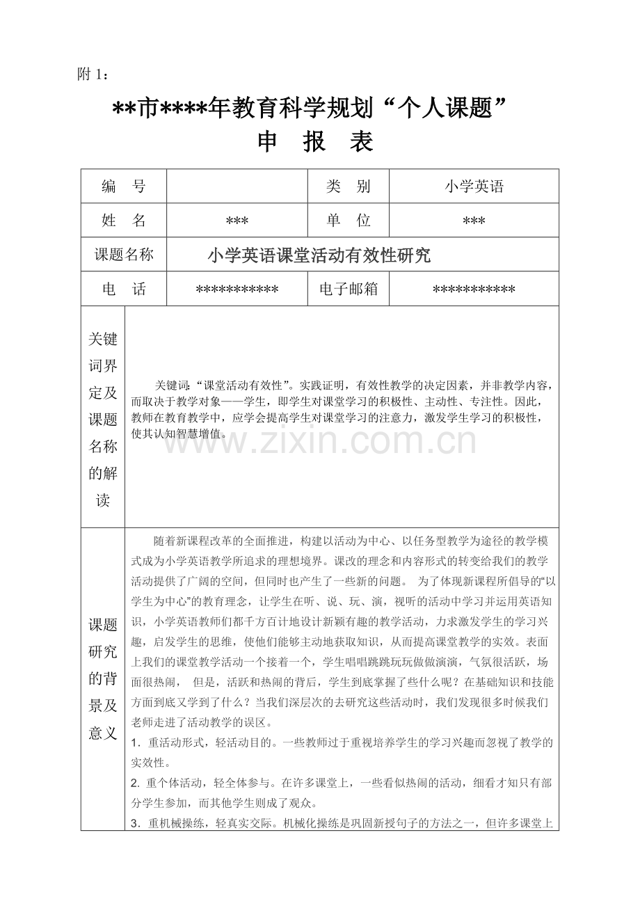 个人课题申报表.doc_第1页