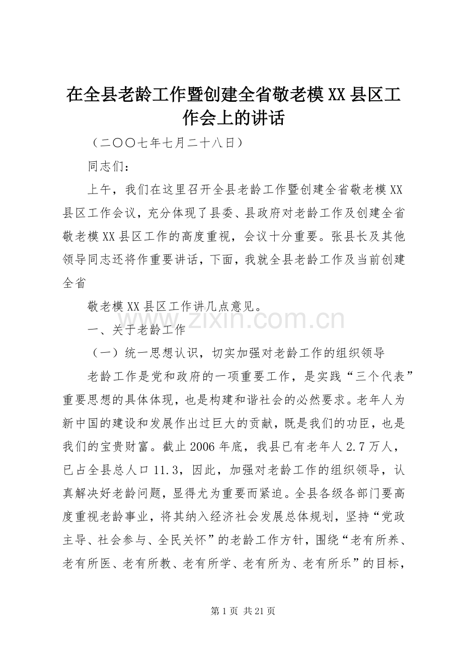 在全县老龄工作暨创建全省敬老模XX县区工作会上的讲话发言.docx_第1页