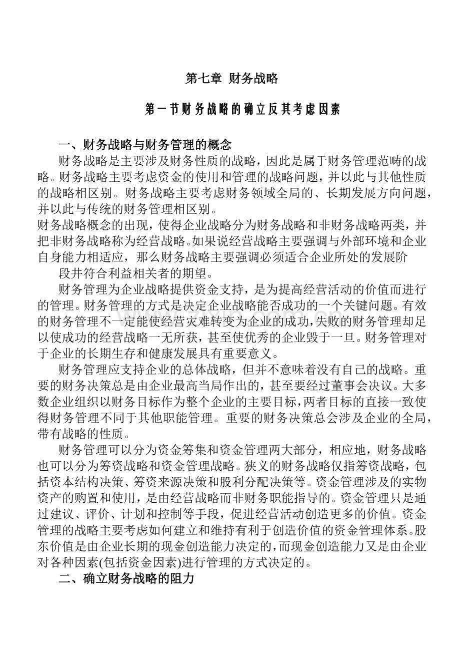 财务教材第七章财务战略.docx_第1页