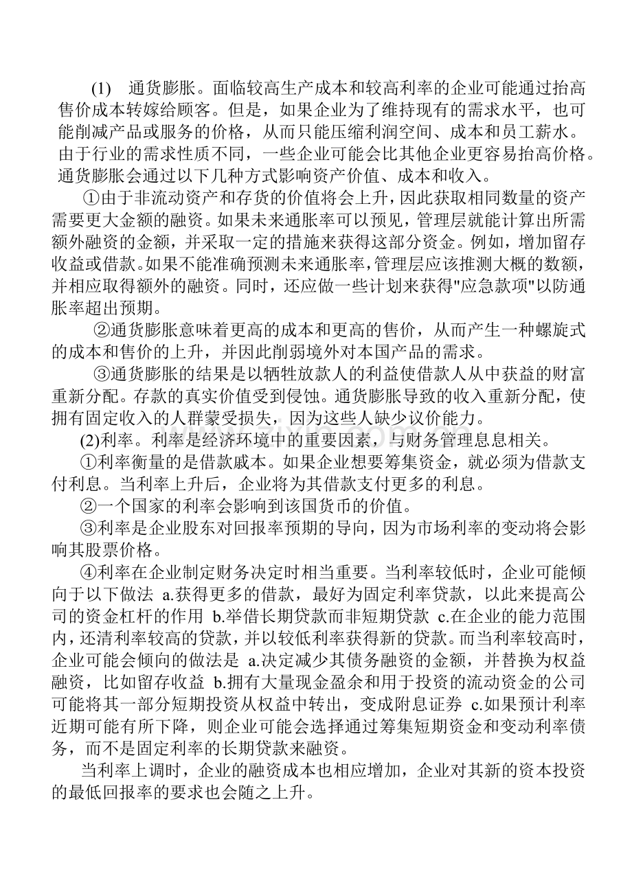 财务教材第七章财务战略.docx_第3页