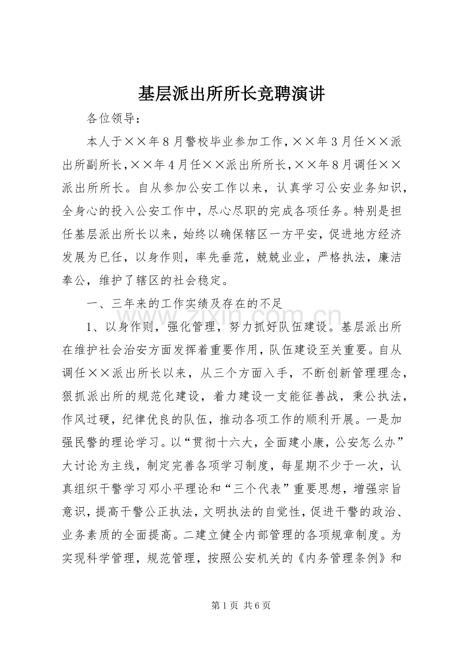 基层派出所所长竞聘演讲稿.docx_第1页