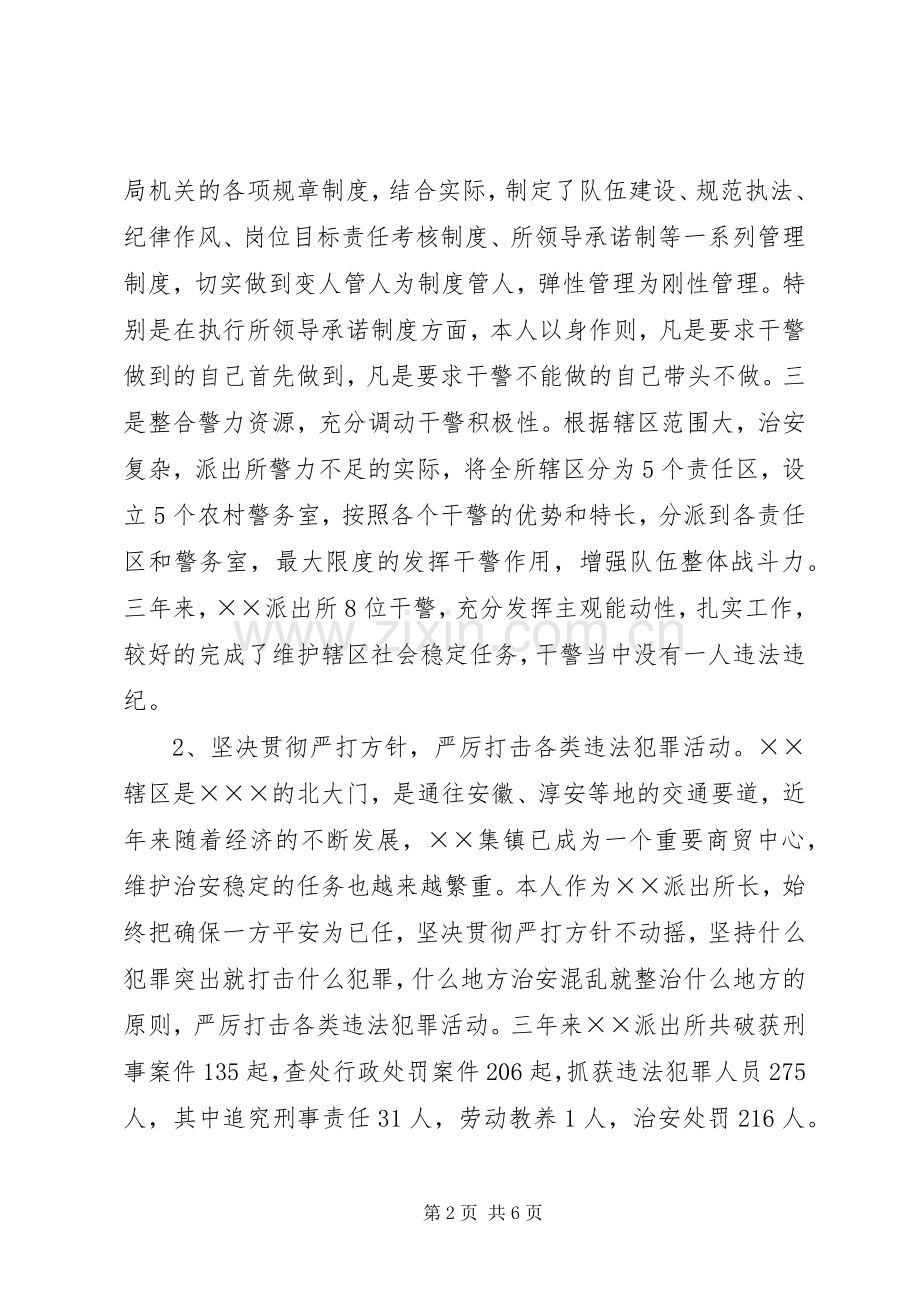 基层派出所所长竞聘演讲稿.docx_第2页