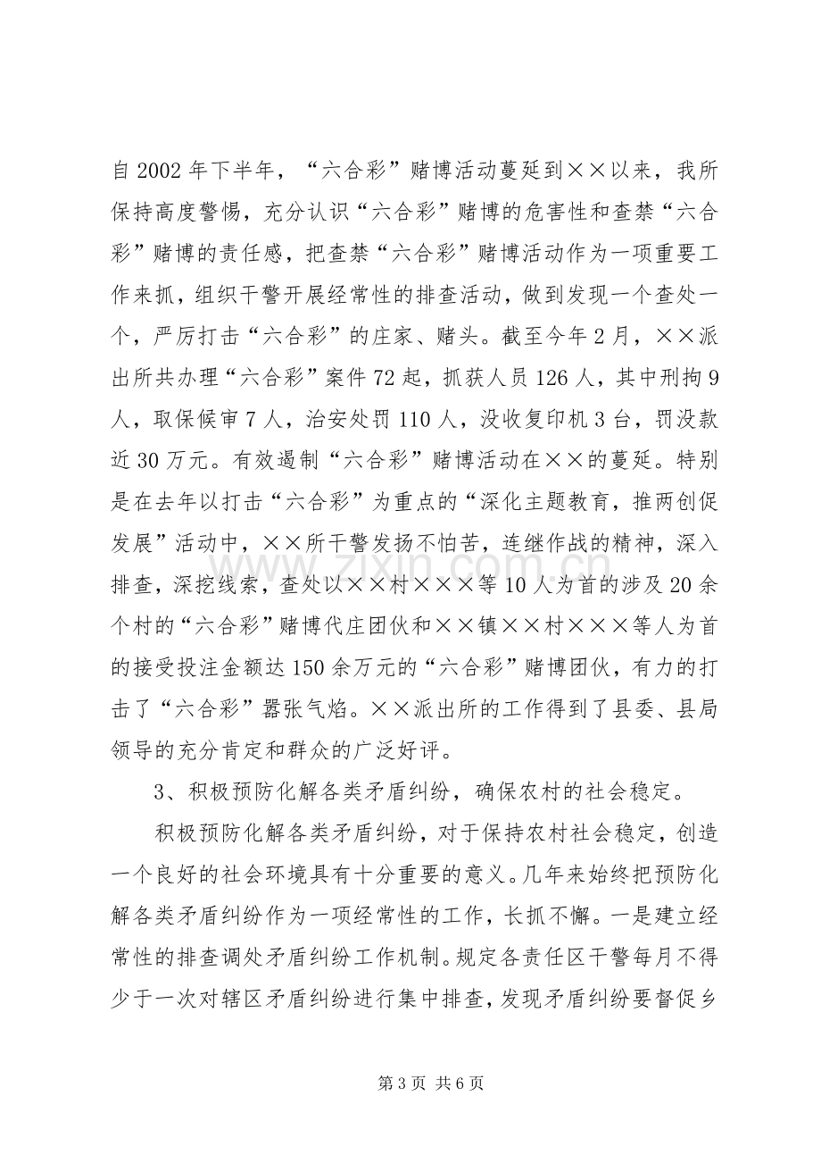 基层派出所所长竞聘演讲稿.docx_第3页