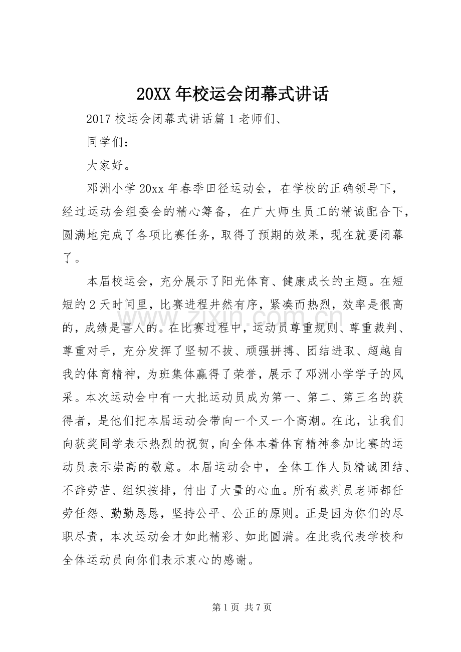 20XX年校运会闭幕式讲话发言.docx_第1页