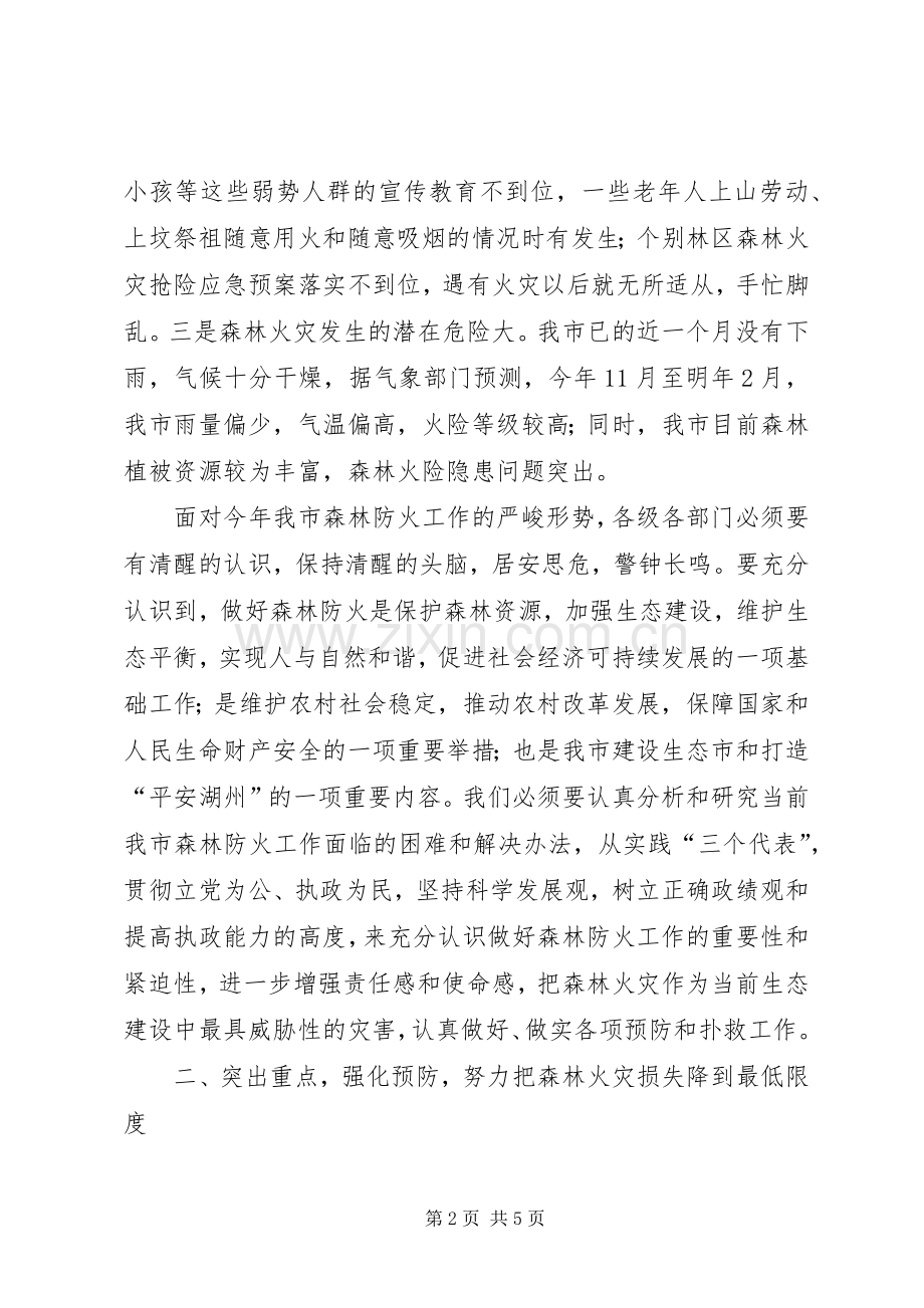 副市长在市森林防火指挥部成员扩大会议上的讲话发言要点.docx_第2页