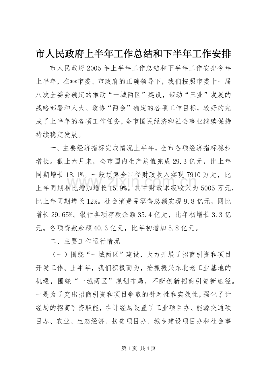 市人民政府上半年工作总结和下半年工作安排(2).docx_第1页