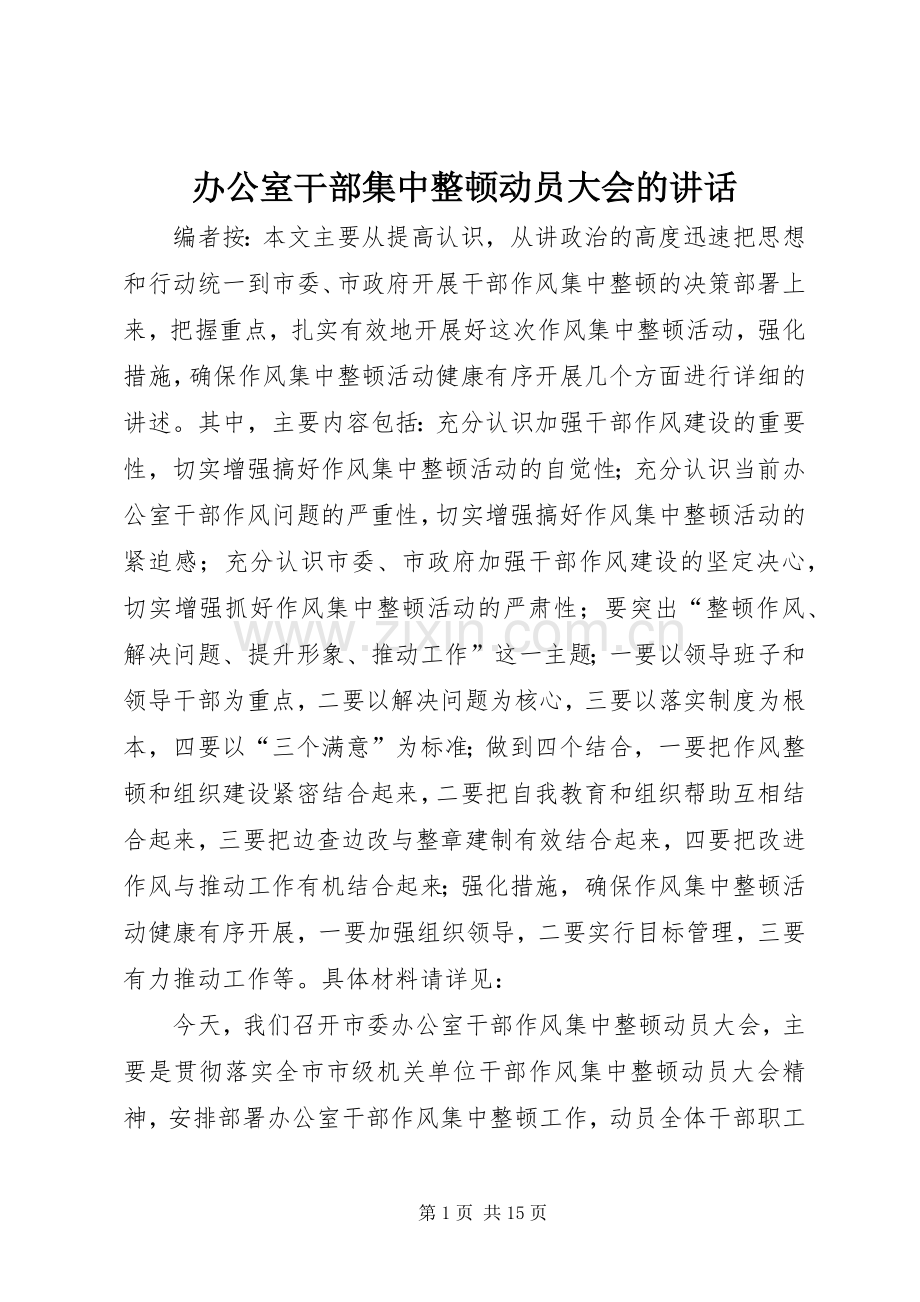 办公室干部集中整顿动员大会的讲话发言.docx_第1页