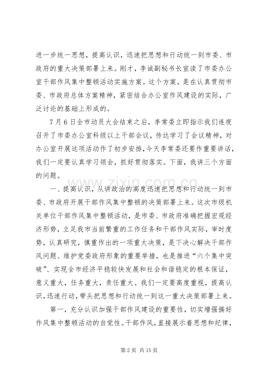 办公室干部集中整顿动员大会的讲话发言.docx_第2页