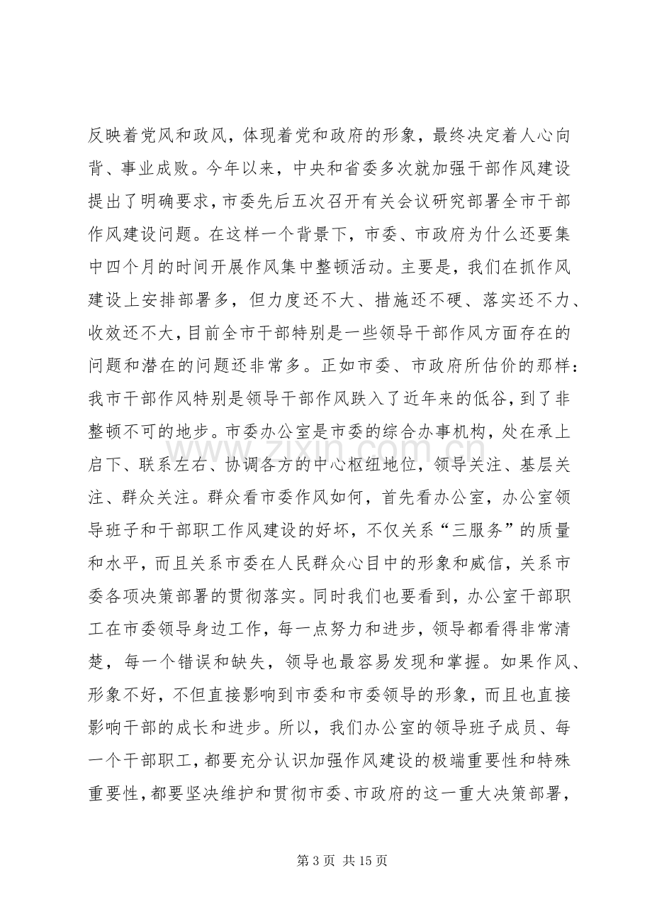 办公室干部集中整顿动员大会的讲话发言.docx_第3页