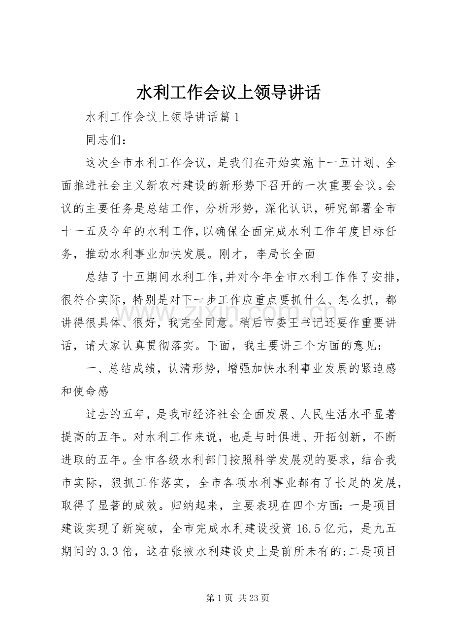 水利工作会议上领导讲话发言.docx_第1页