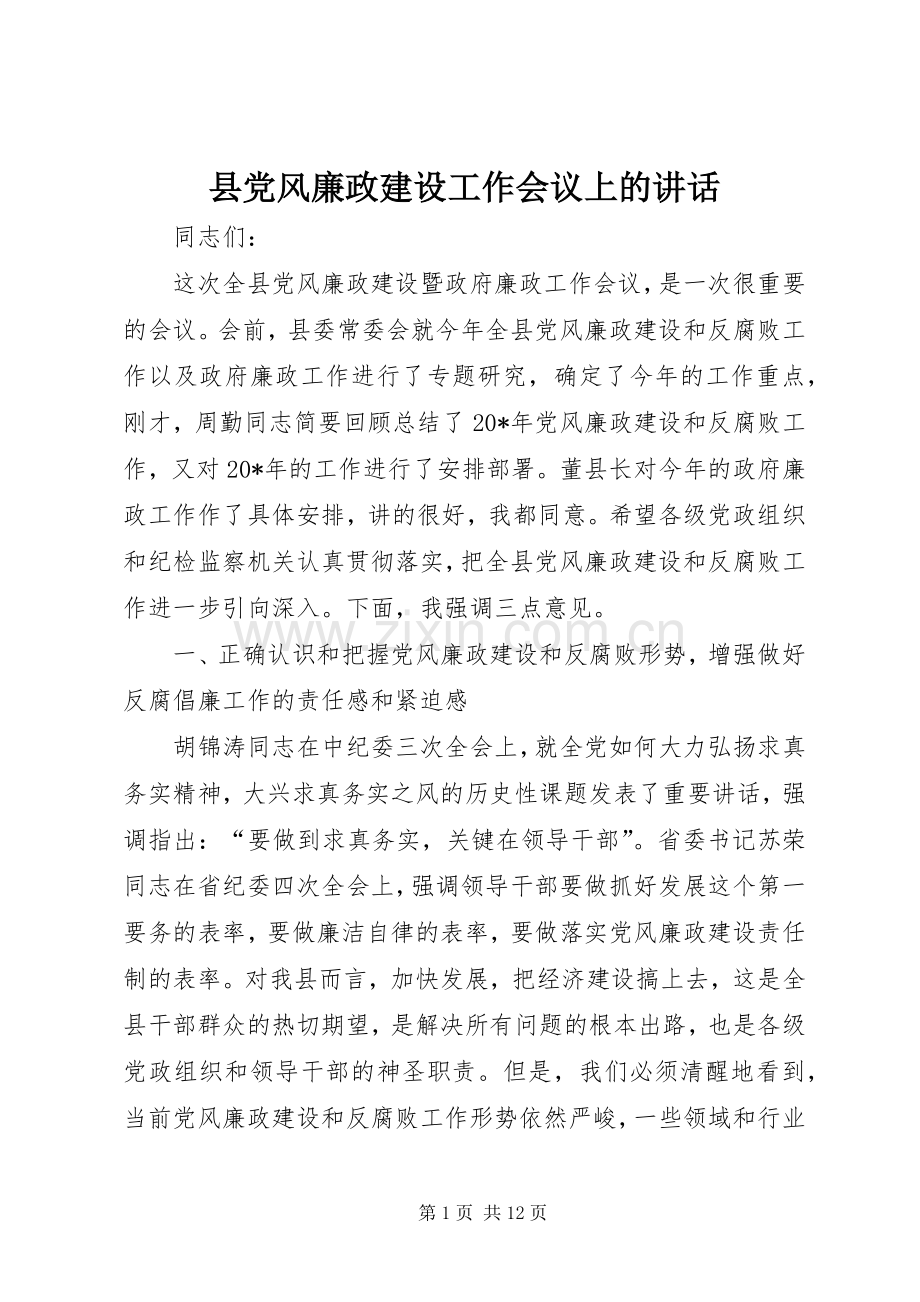 县党风廉政建设工作会议上的讲话发言_1.docx_第1页