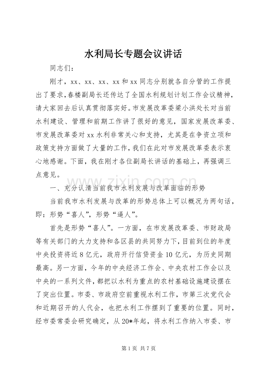 水利局长专题会议讲话发言.docx_第1页