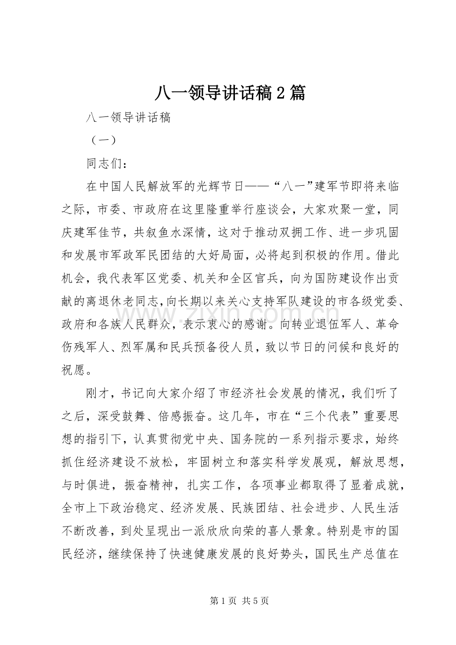 八一领导的讲话发言稿2篇.docx_第1页