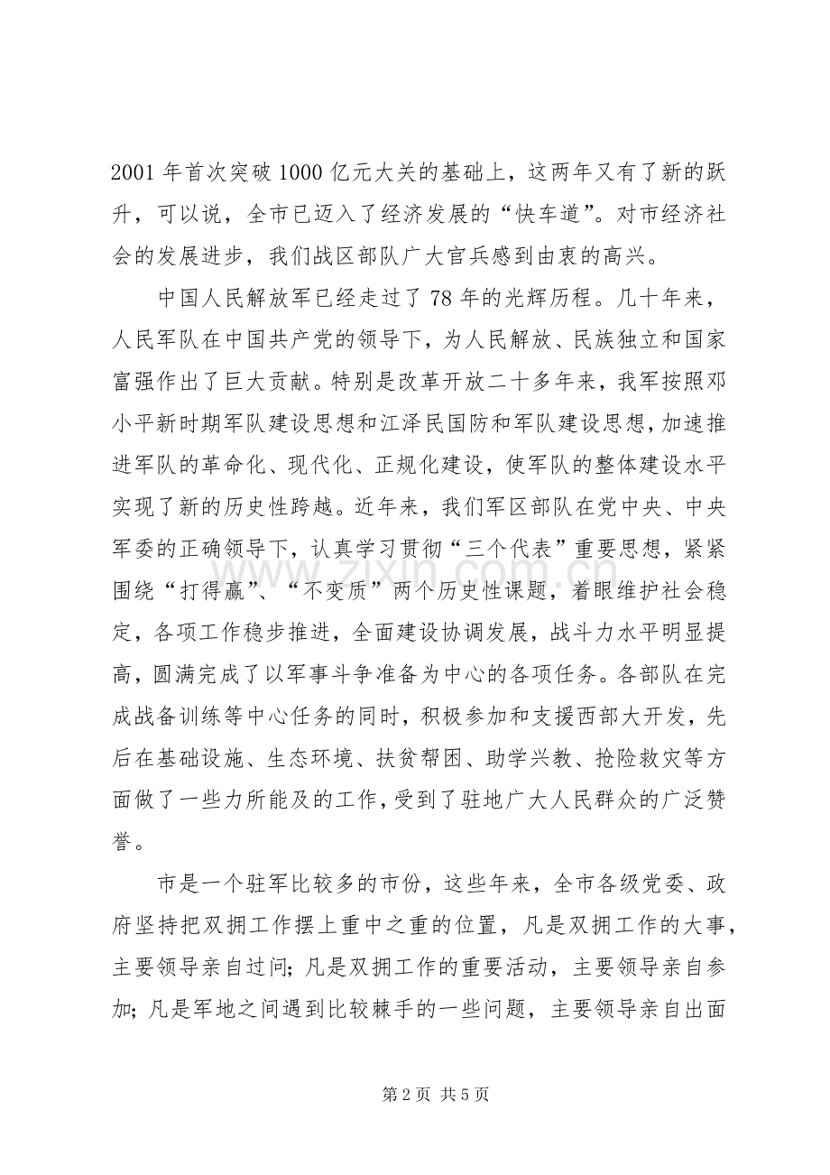 八一领导的讲话发言稿2篇.docx_第2页