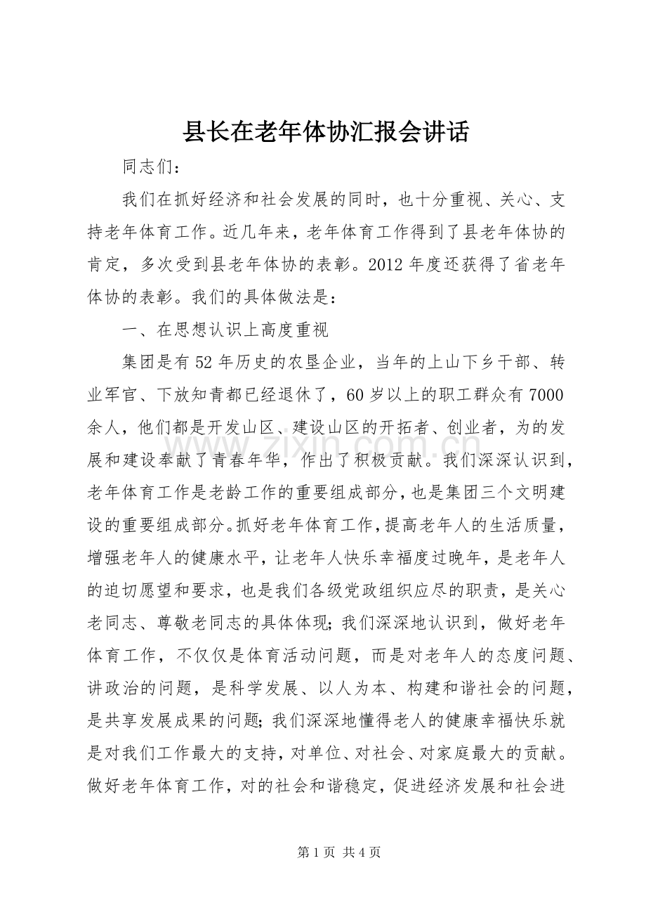 县长在老年体协汇报会讲话发言.docx_第1页