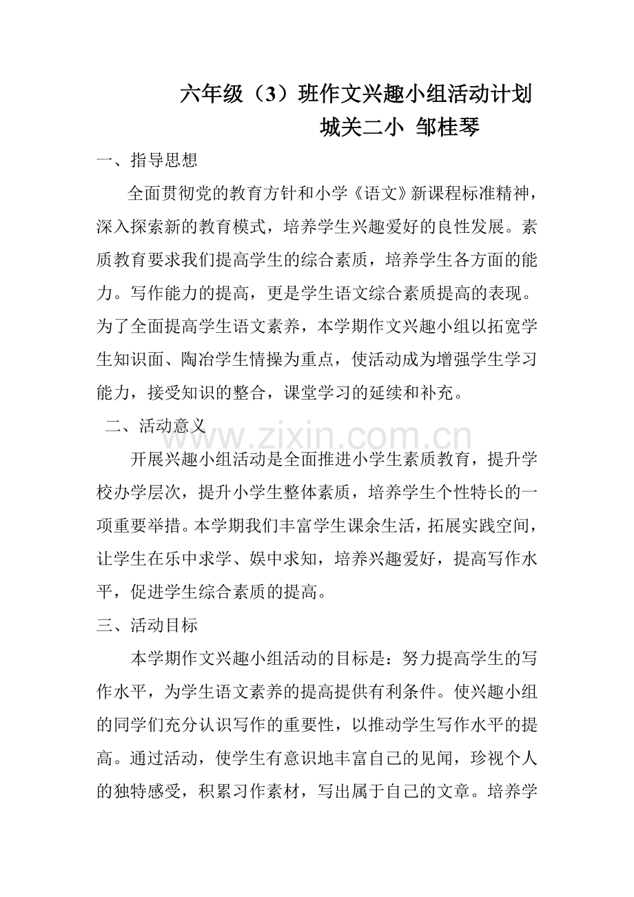 六年级（3）班习作兴趣小组活动计划.doc_第1页