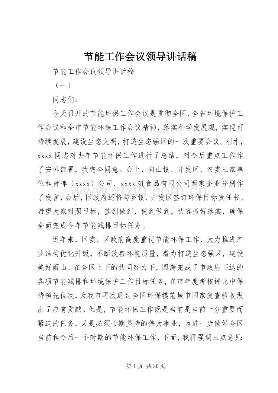 节能工作会议领导讲话发言稿.docx_第1页