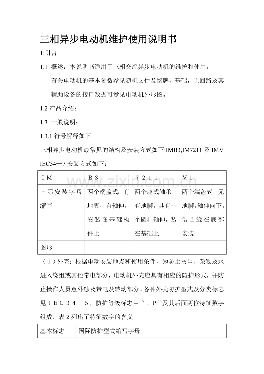 三相异步电动机维护使用说明1.doc_第1页