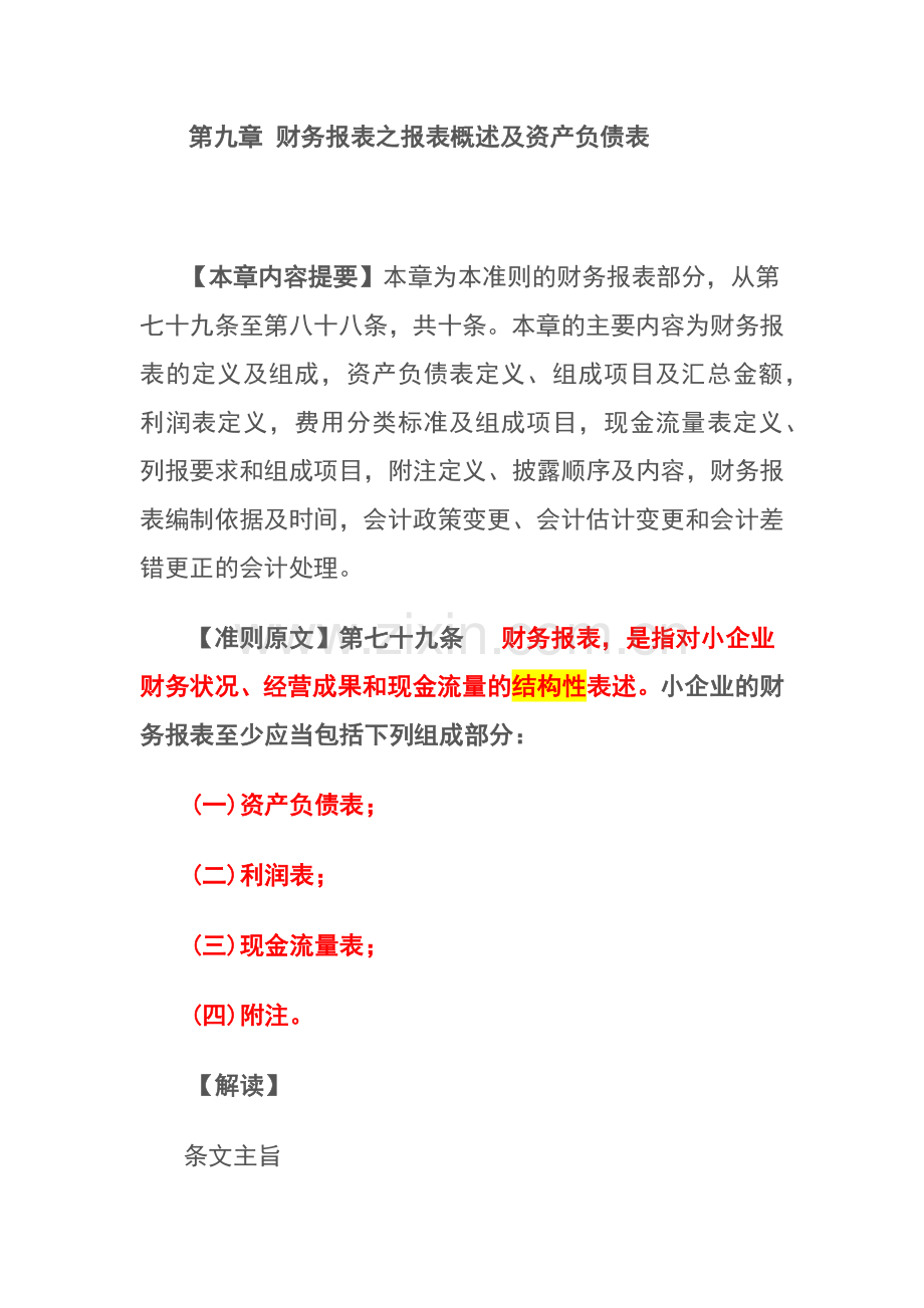 财务报表及资产管理知识分析概述.docx_第1页