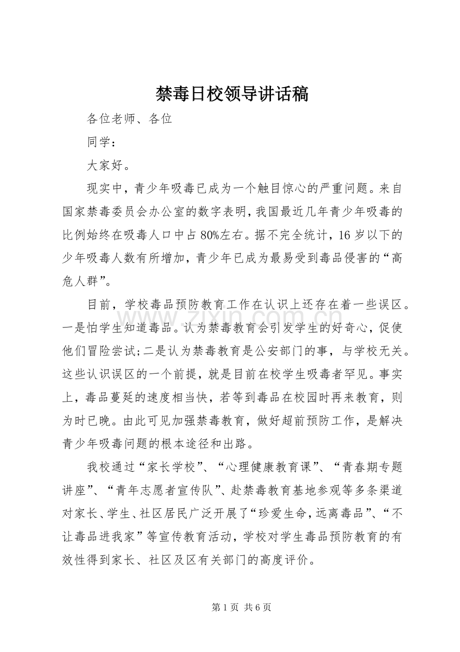 禁毒日校领导讲话发言稿.docx_第1页