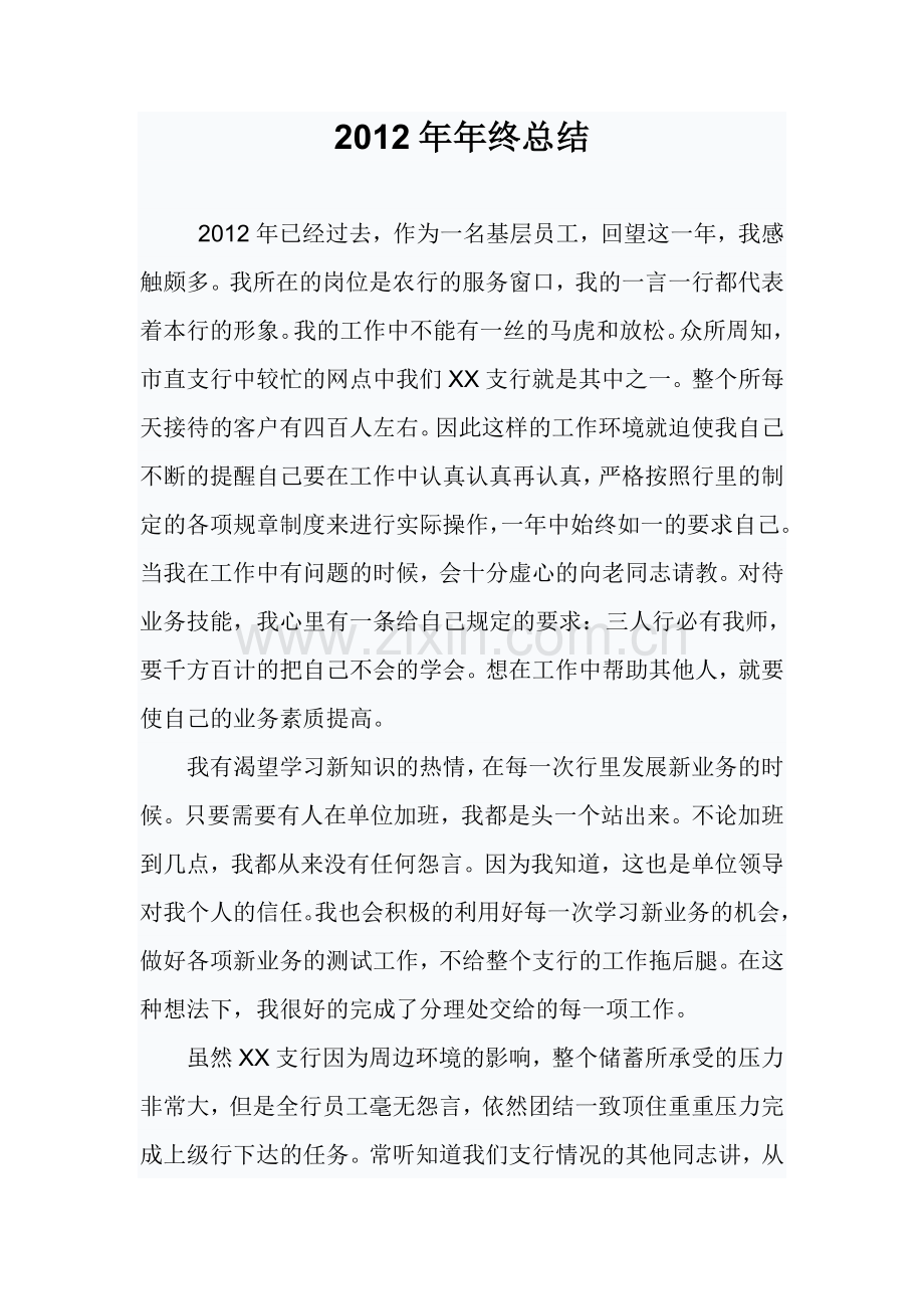 2012银行年终总结.doc_第1页