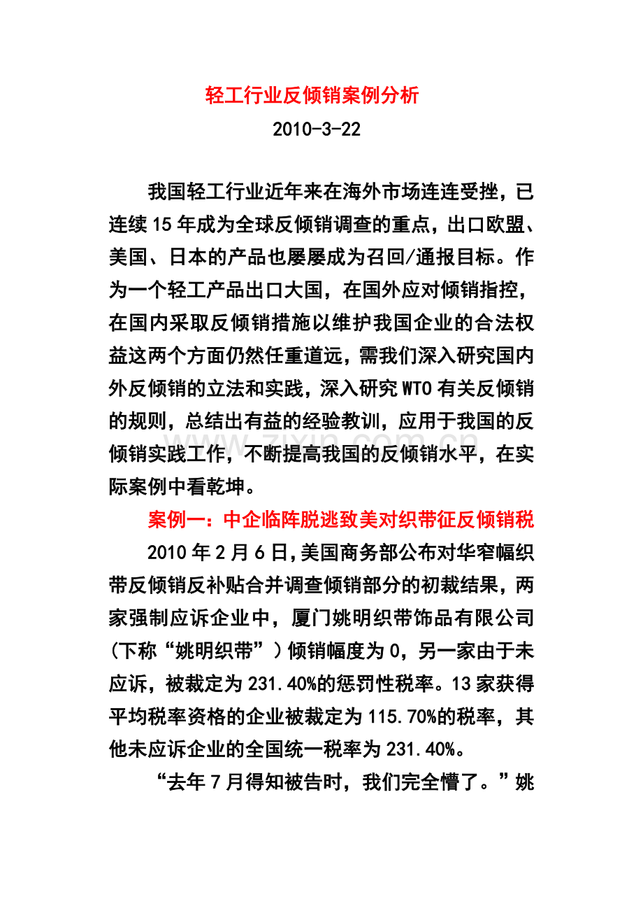 轻工行业反倾销案例分析!!!.doc_第1页