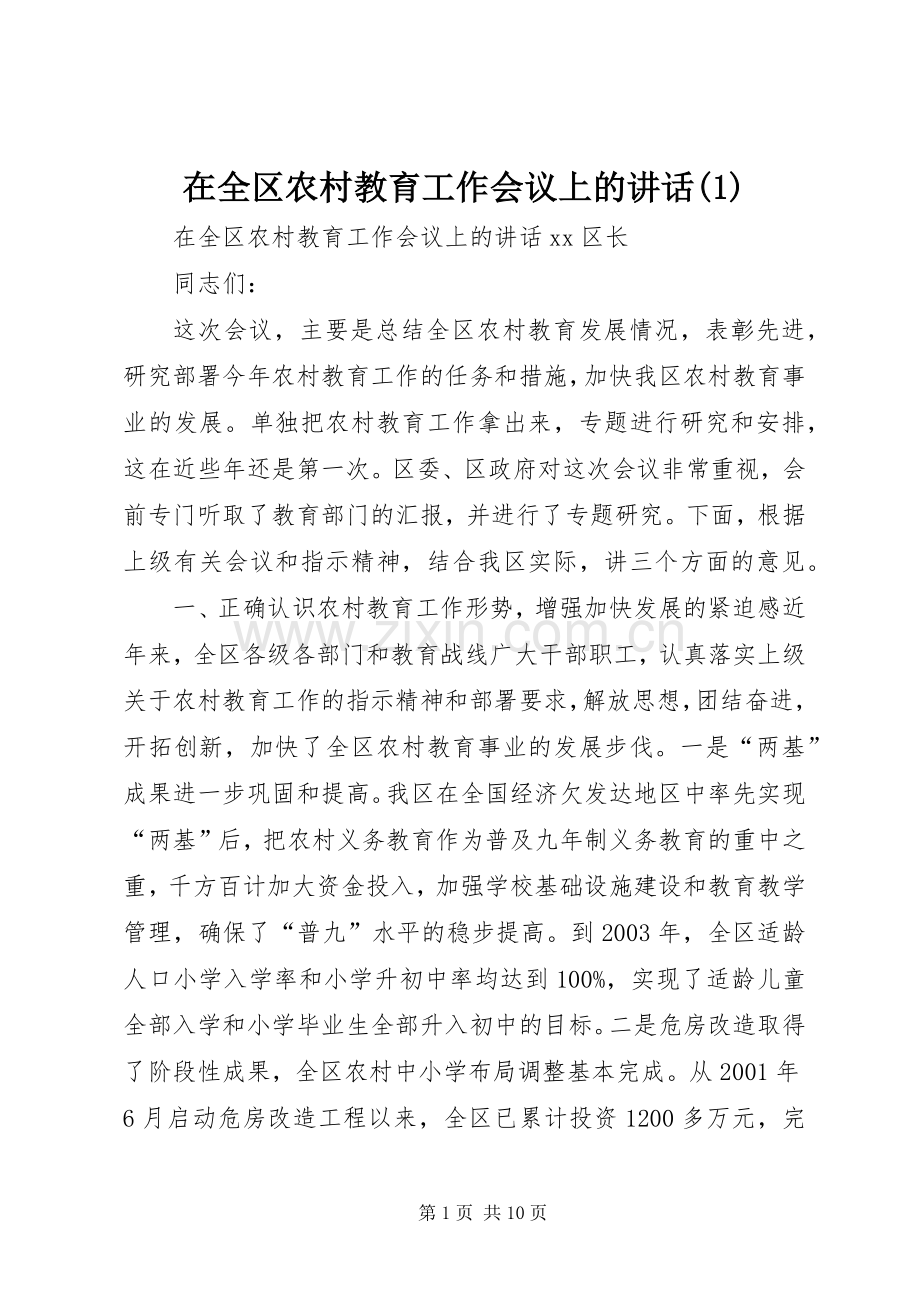 在全区农村教育工作会议上的讲话发言(1).docx_第1页