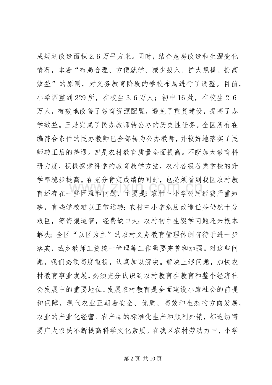 在全区农村教育工作会议上的讲话发言(1).docx_第2页