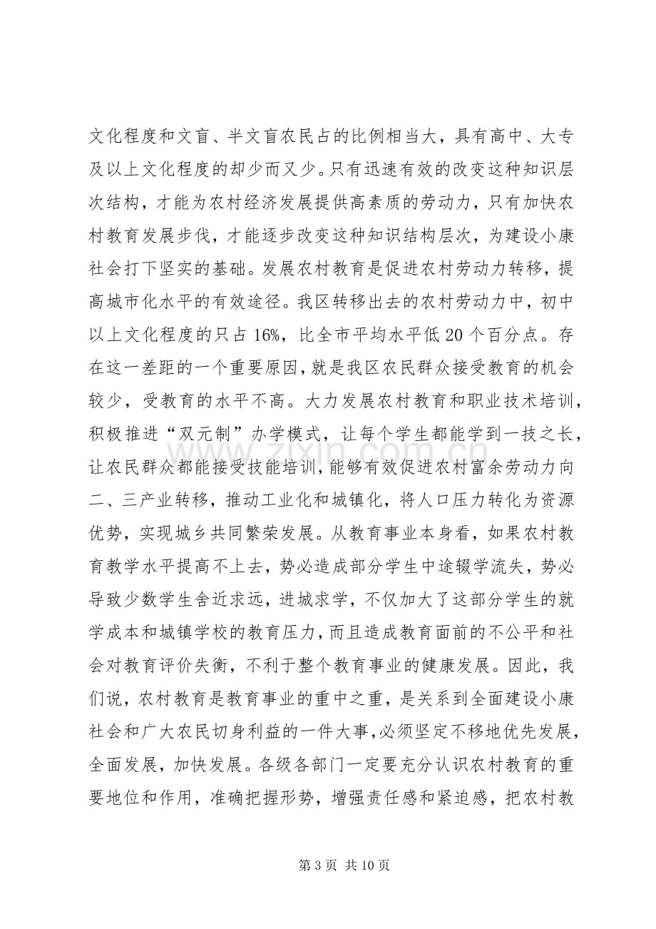 在全区农村教育工作会议上的讲话发言(1).docx_第3页